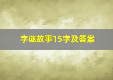 字谜故事15字及答案