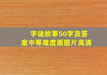 字谜故事50字及答案中等难度版图片高清