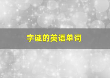 字谜的英语单词