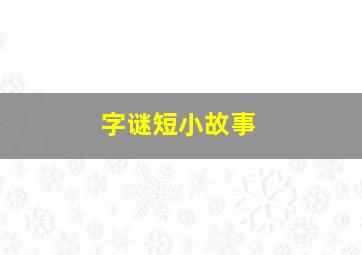 字谜短小故事