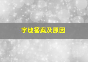 字谜答案及原因