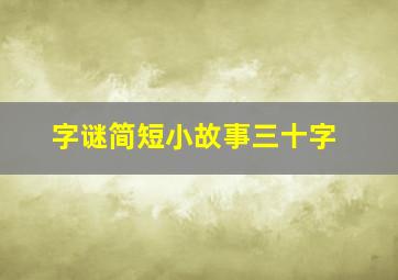 字谜简短小故事三十字