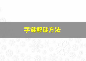 字谜解谜方法