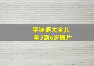 字谜语大全儿童3到6岁图片