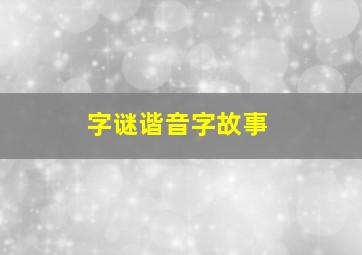 字谜谐音字故事