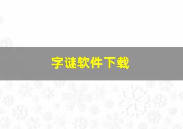 字谜软件下载