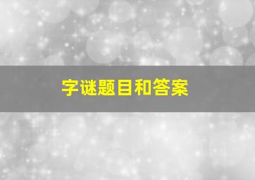 字谜题目和答案