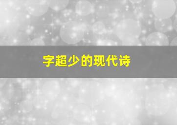 字超少的现代诗