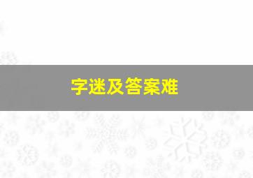 字迷及答案难