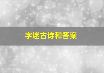 字迷古诗和答案