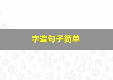 字造句子简单