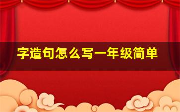 字造句怎么写一年级简单