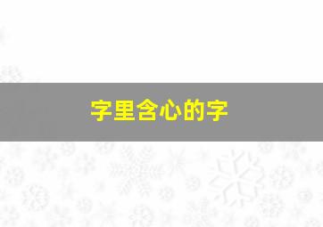 字里含心的字