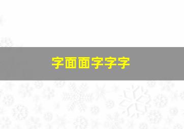 字面面字字字