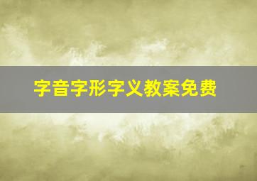 字音字形字义教案免费