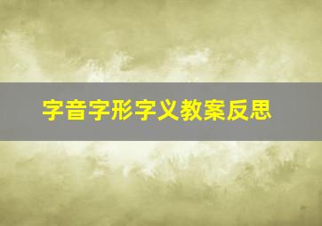 字音字形字义教案反思