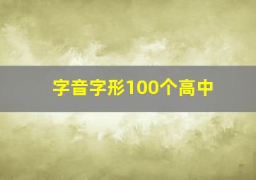 字音字形100个高中