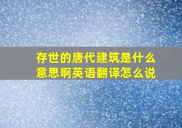 存世的唐代建筑是什么意思啊英语翻译怎么说