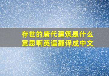 存世的唐代建筑是什么意思啊英语翻译成中文