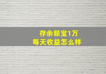 存余额宝1万每天收益怎么样