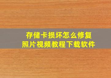 存储卡损坏怎么修复照片视频教程下载软件