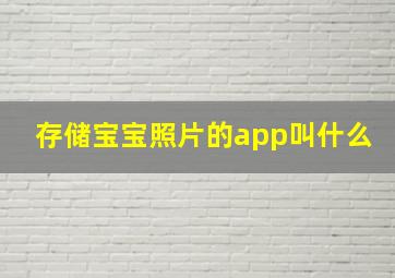 存储宝宝照片的app叫什么