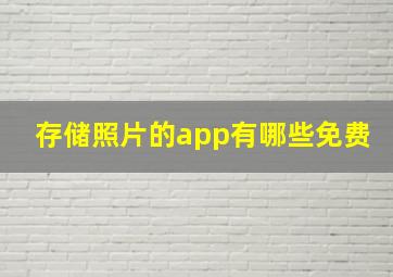 存储照片的app有哪些免费