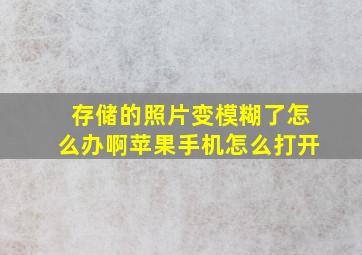 存储的照片变模糊了怎么办啊苹果手机怎么打开