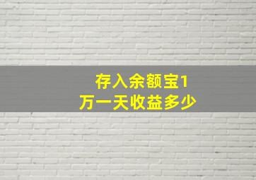 存入余额宝1万一天收益多少