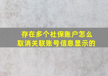 存在多个社保账户怎么取消关联账号信息显示的