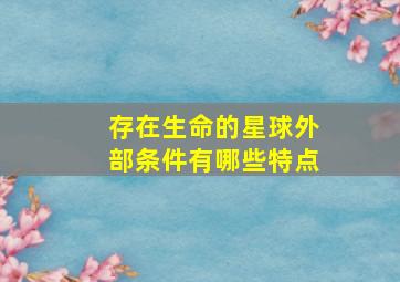 存在生命的星球外部条件有哪些特点