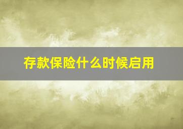 存款保险什么时候启用