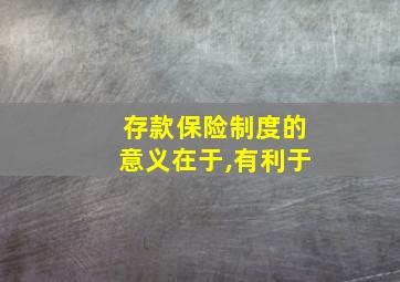 存款保险制度的意义在于,有利于