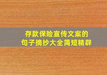 存款保险宣传文案的句子摘抄大全简短精辟