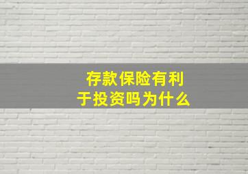 存款保险有利于投资吗为什么