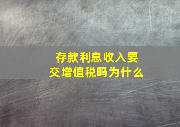 存款利息收入要交增值税吗为什么