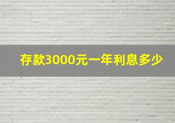 存款3000元一年利息多少