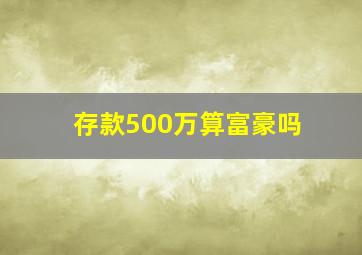 存款500万算富豪吗