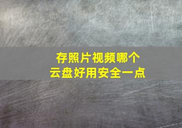 存照片视频哪个云盘好用安全一点