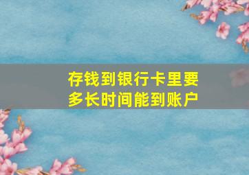 存钱到银行卡里要多长时间能到账户