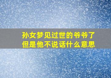 孙女梦见过世的爷爷了但是他不说话什么意思