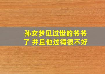 孙女梦见过世的爷爷了 并且他过得很不好