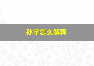 孙字怎么解释