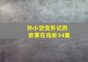 孙小空变形记的故事在线听34集