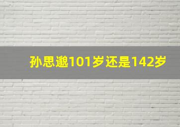 孙思邈101岁还是142岁