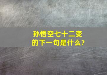 孙悟空七十二变的下一句是什么?