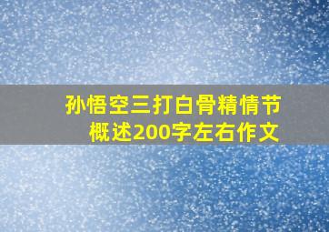 孙悟空三打白骨精情节概述200字左右作文