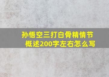 孙悟空三打白骨精情节概述200字左右怎么写