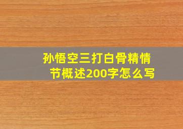 孙悟空三打白骨精情节概述200字怎么写