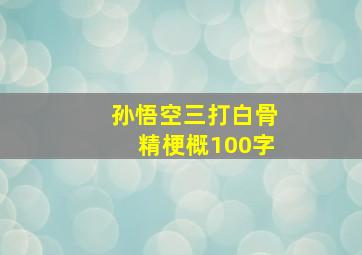 孙悟空三打白骨精梗概100字